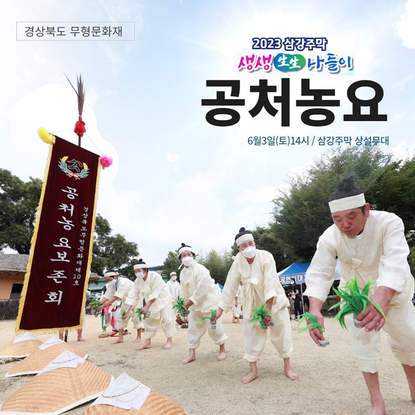 1.2023 삼강주막 생생나들이 금주 공연안내